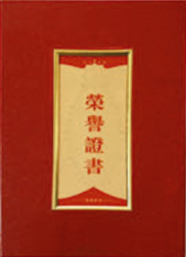 榮譽(yù)證書