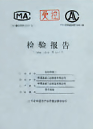 檢驗(yàn)報(bào)告